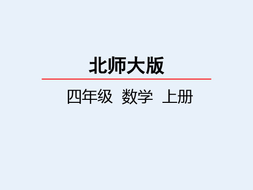 北师大版小学4年级数学上册第八单元(摸球游戏)PPT教学课件