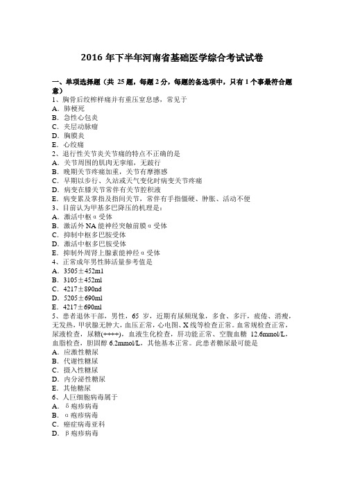 2016年下半年河南省基础医学综合考试试卷