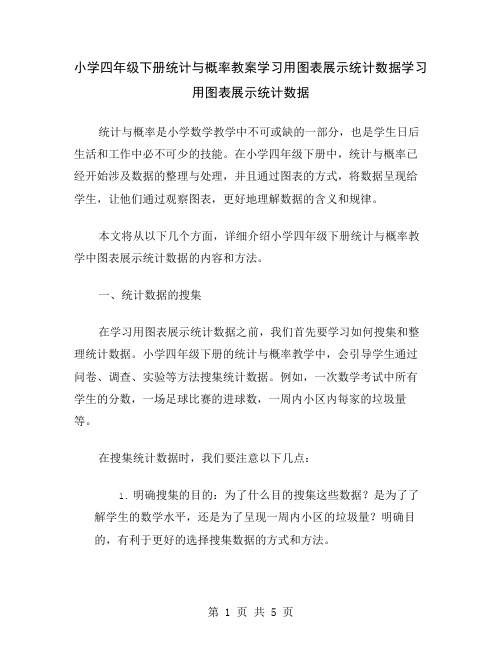 小学四年级下册统计与概率教案学习用图表展示统计数据