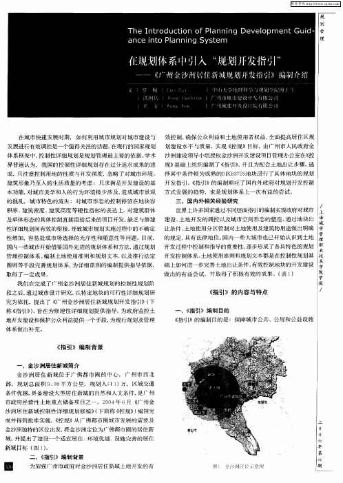 在规划体系中引入“规划开发指引”——《广州金沙洲居住新城规划开发指引》编制介绍