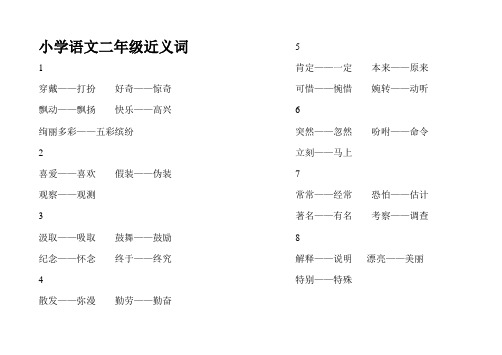 小学语文二年级近义词