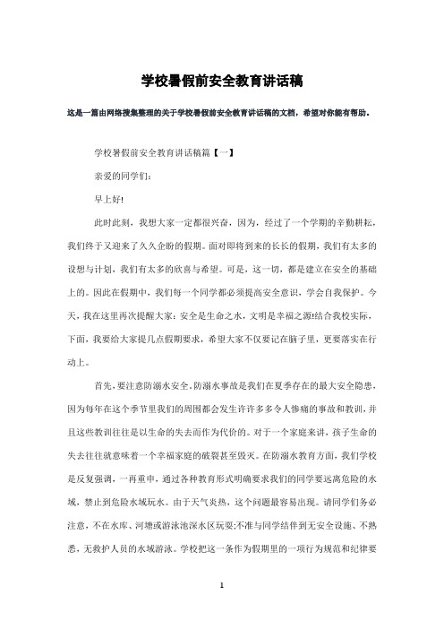学校暑假前安全教育讲话稿