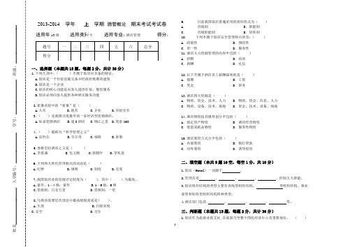 酒店管理概论期末考试卷