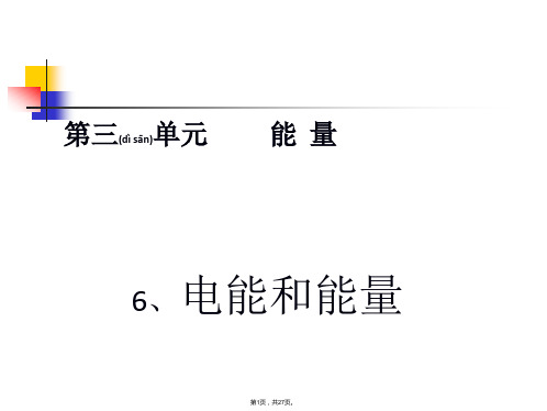 6.教科版小学科学六年级上册第三单元《电能和能量》课件(共27张)