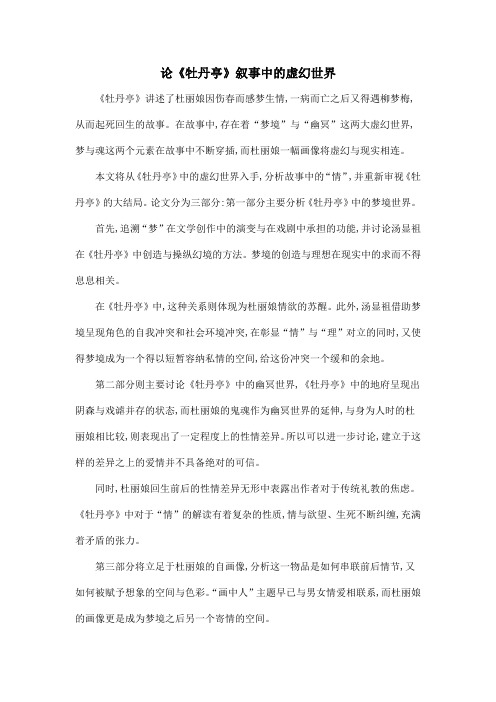 论《牡丹亭》叙事中的虚幻世界