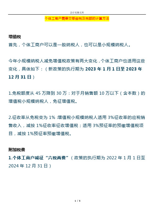 个体工商户需要交哪些税及税额的计算方法