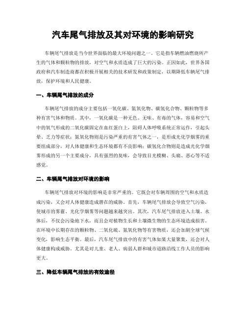 汽车尾气排放及其对环境的影响研究