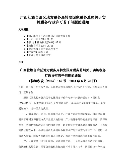 广西壮族自治区地方税务局转发国家税务总局关于实施税务行政许可若干问题的通知