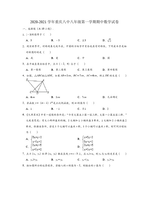 2020-2021学年重庆八中八年级(上)期中数学试卷(含解析)