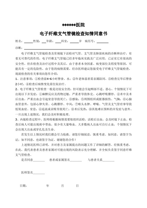 纤维支气管镜检查知情同意书