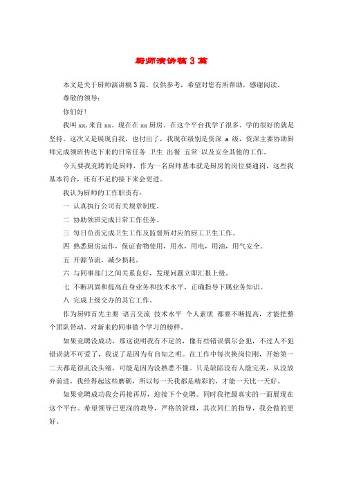 厨师演讲稿3篇