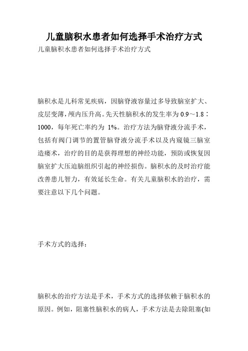 儿童脑积水患者如何选择手术治疗方式