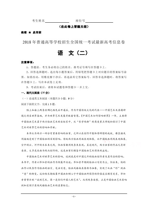 2018年普通高等学校招生全国统一考试最新高考信息卷(二)+语文+Word版含解析