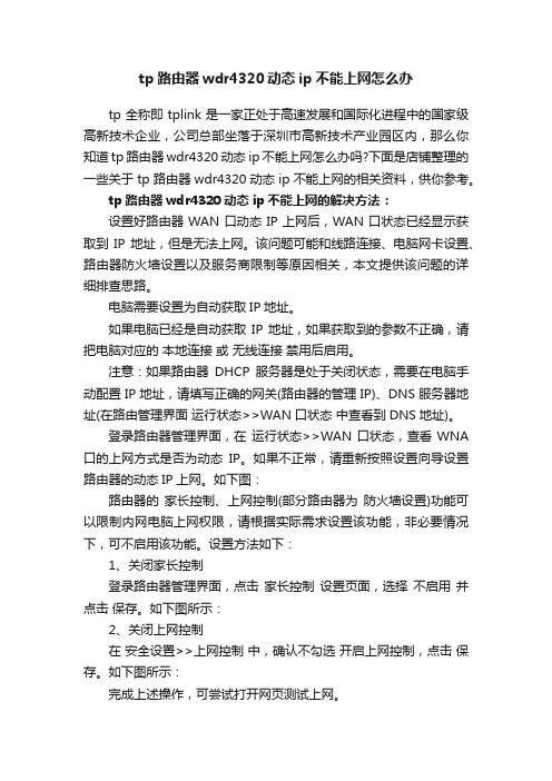 tp路由器wdr4320动态ip不能上网怎么办