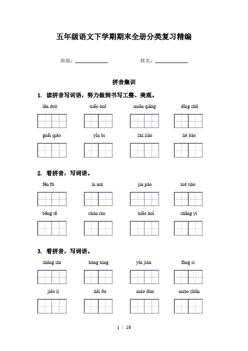 五年级语文下学期期末全册分类复习精编