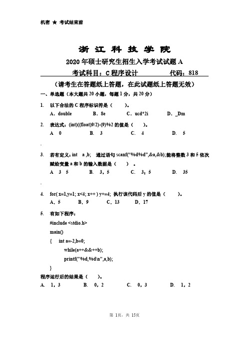 浙江科技学院C程序设计2017--2020年考研初试真题