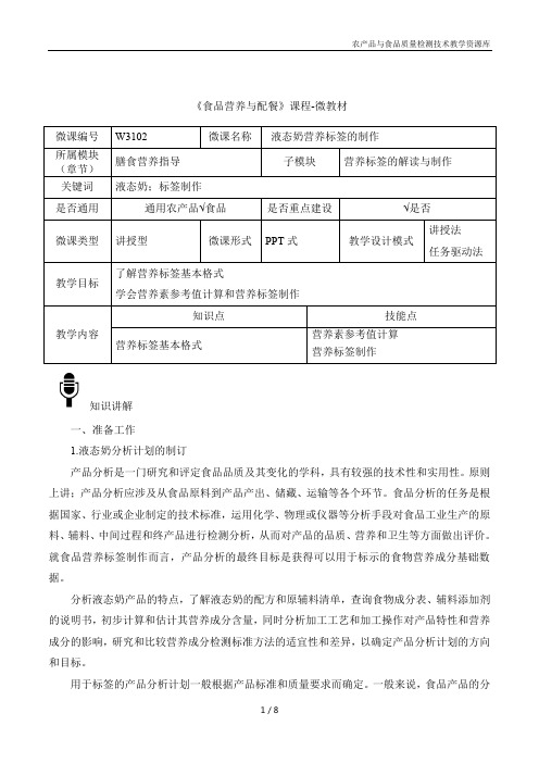 食品营养与配餐W3102-4-微教材
