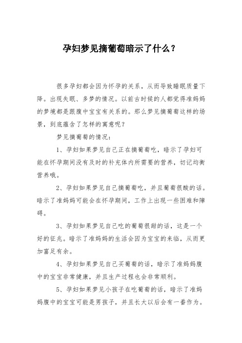 育儿知识：孕妇梦见摘葡萄暗示了什么？