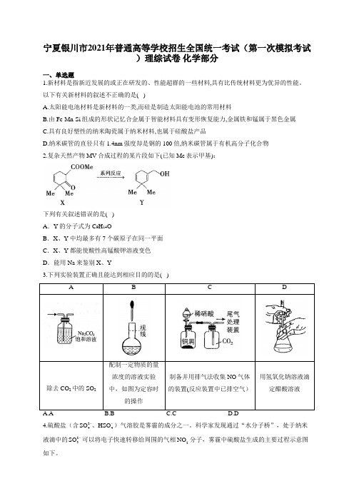 宁夏银川市2021年普通高等学校招生全国统一考试(第一次模拟考试)理综试卷 化学部分(有答案)