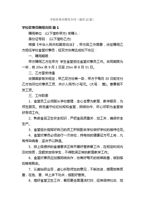 学校炊事员聘用合同（通用12篇）