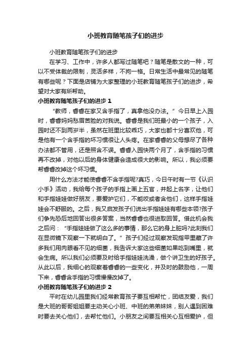 小班教育随笔孩子们的进步