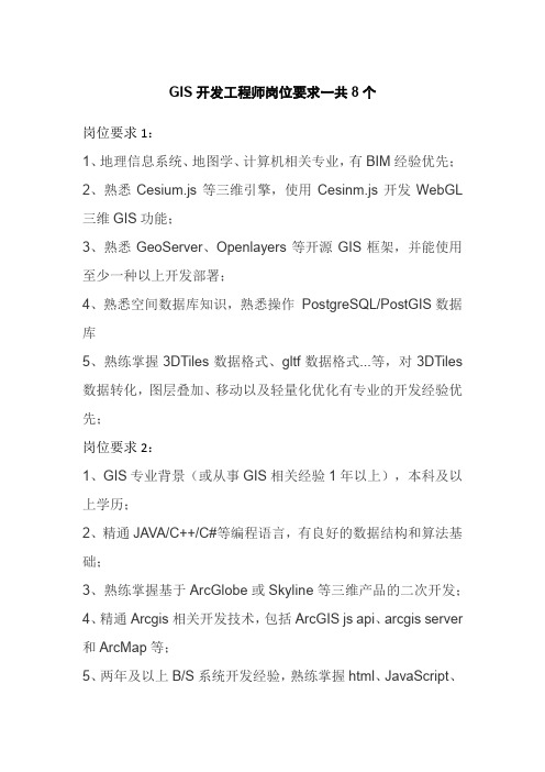 GIS开发工程师岗位要求一共8个