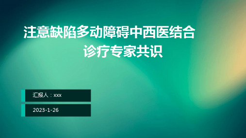 注意缺陷多动障碍中西医结合诊疗专家共识PPT课件