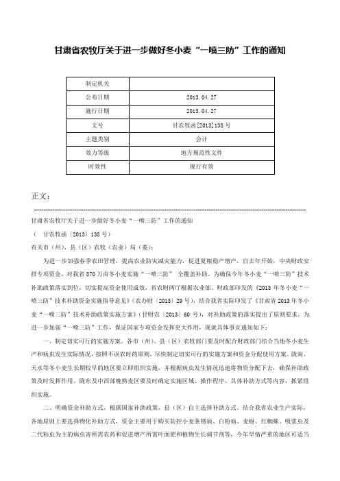 甘肃省农牧厅关于进一步做好冬小麦“一喷三防”工作的通知-甘农牧函[2013]138号