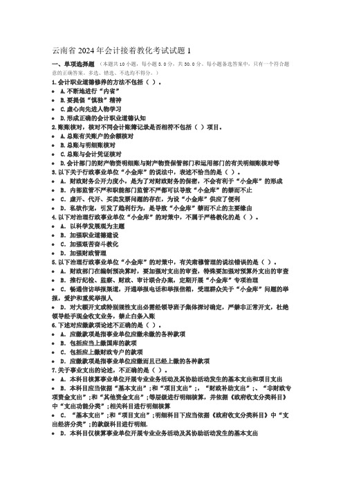 云南省2024年会计继续教育考试试题