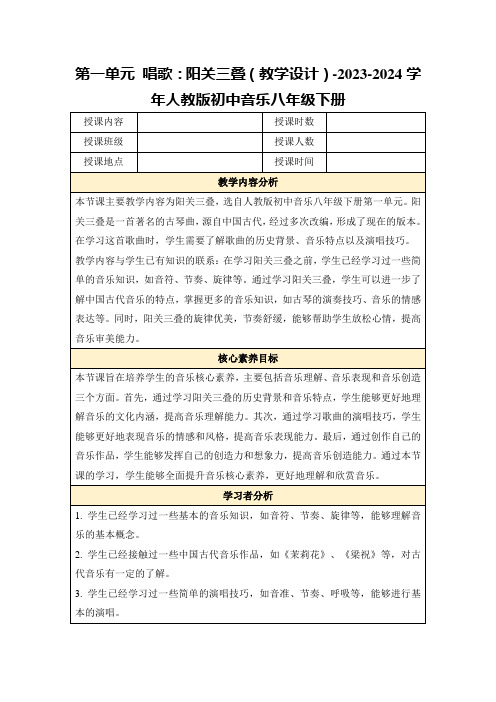 第一单元唱歌：阳关三叠(教学设计)-2023-2024学年人教版初中音乐八年级下册