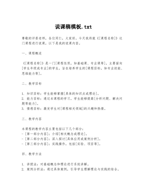 说课稿模板.txt