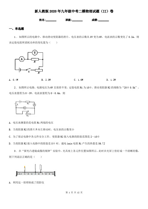 新人教版2020年九年级中考二模物理试题(II)卷