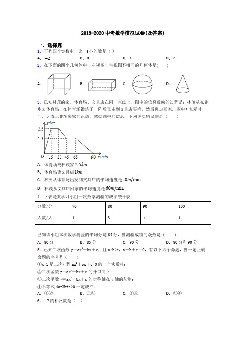 2019-2020中考数学模拟试卷(及答案)