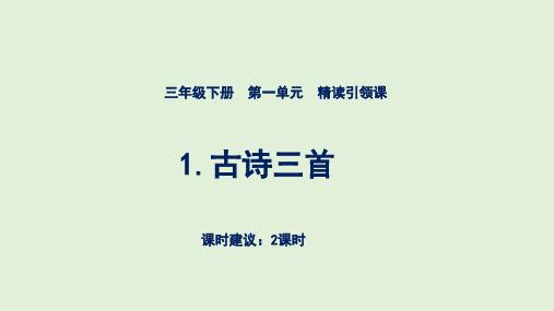 统编版语文三年级下册1.《古诗三首》课件