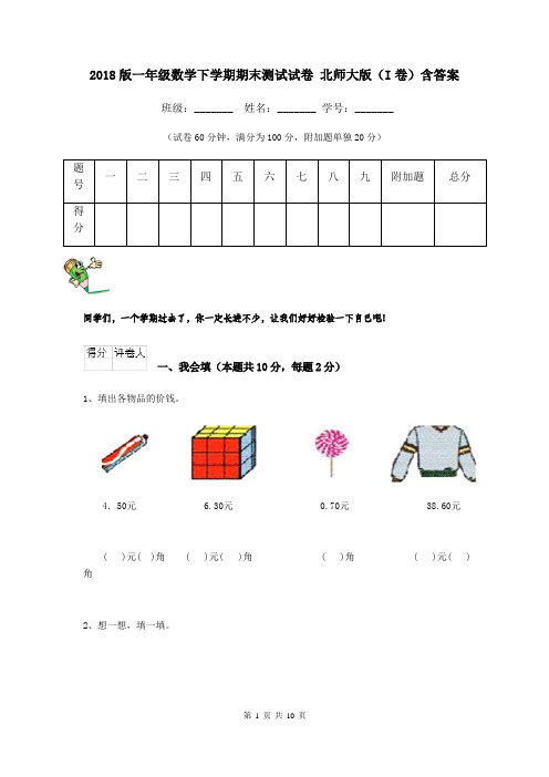 2018版一年级数学下学期期末测试试卷 北师大版(I卷)含答案