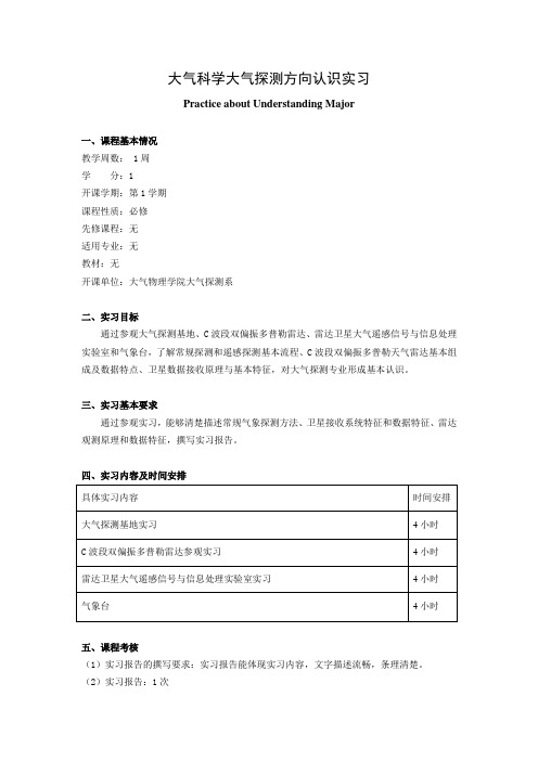 《大气科学大气探测方向认识实习》教学大纲