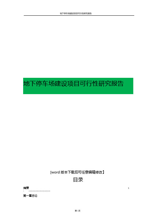 地下停车场建设项目可行性研究报告