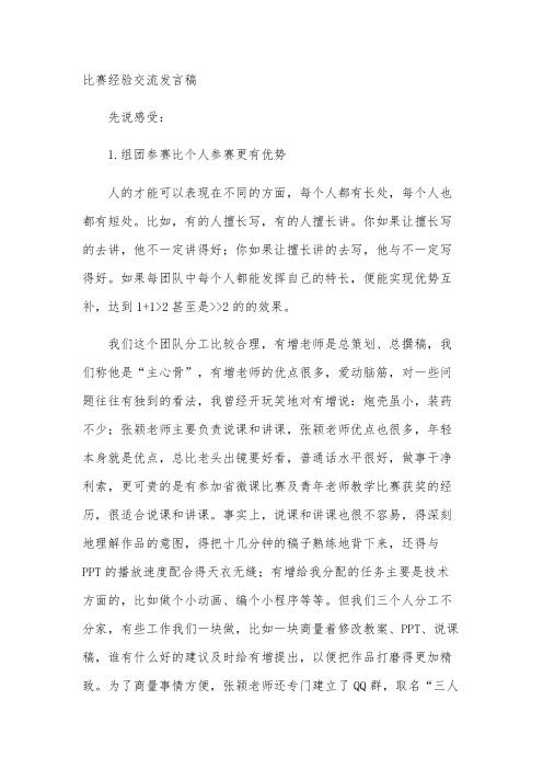 比赛经验交流发言稿