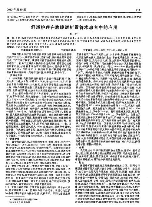 舒适护理在腹膜透析置管术患者中的应用
