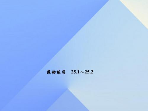 2017年秋季学期新版新人教版九年级数学上学期25.1、随机事件与概率课件16