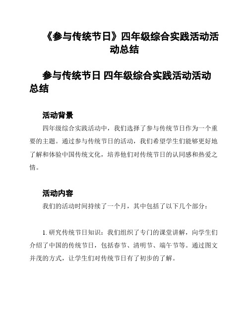 《参与传统节日》四年级综合实践活动活动总结