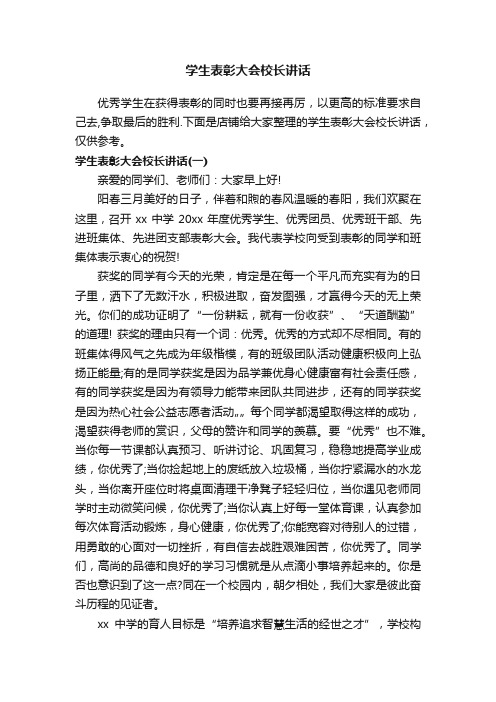 学生表彰大会校长讲话