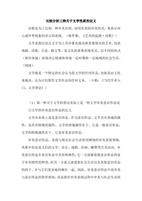 比较分析三种关于文学性质的定义