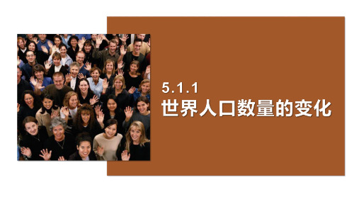 5.1.1《世界人口数量的变化》教学课件  2024-2025学年人教版地理七年级上册