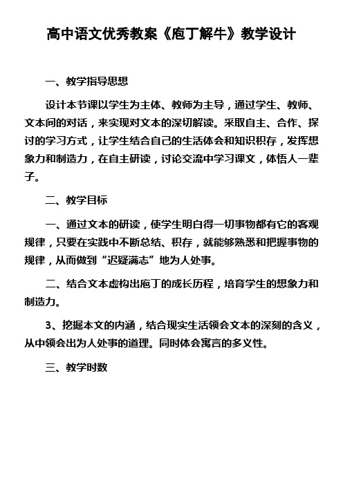 高中语文优秀教案庖丁解牛教学设计