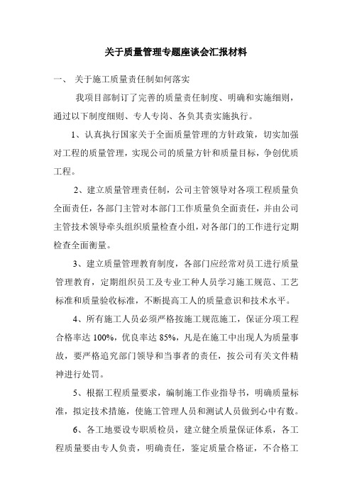 关于质量管理专题座谈会汇报材料