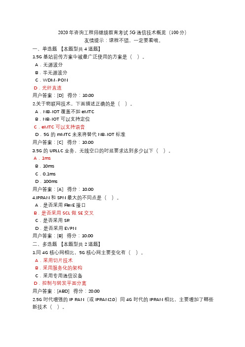 2020年咨询工程师继续教育考试 5G通信技术概览(100分)