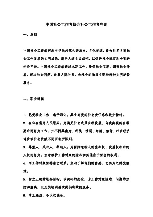 中国社会工作者协会社会工作者守则