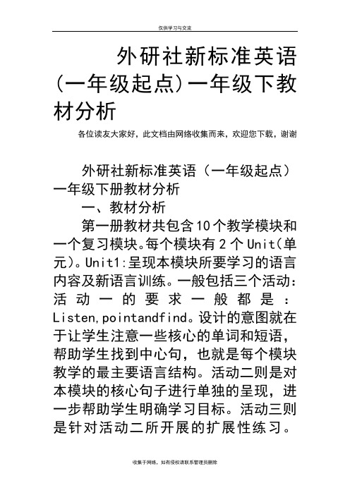 最新外研社新标准英语(一年级起点)一年级下教材分析