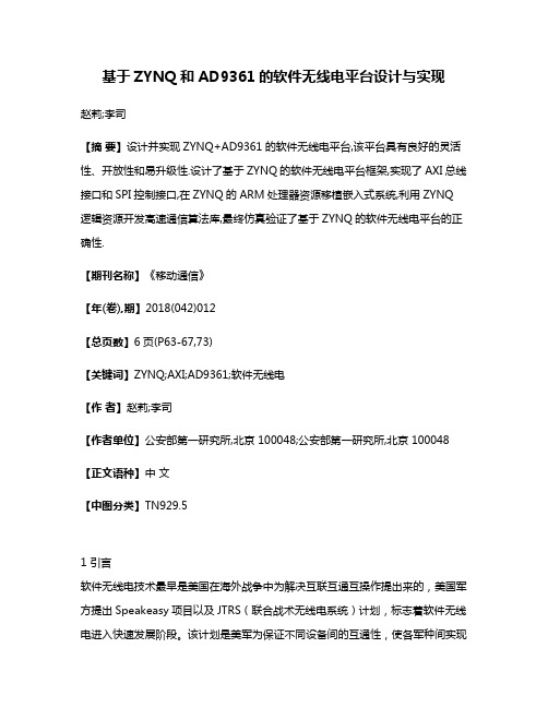 基于ZYNQ和AD9361的软件无线电平台设计与实现